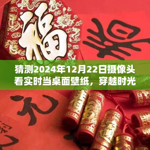 穿越时光之窗，实时摄像头捕捉2024年12月22日美景，桌面壁纸与自然邂逅