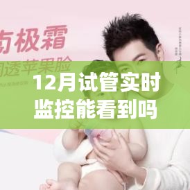 揭秘科技新纪元，12月试管实时监控，一窥未来孕育的神秘面纱