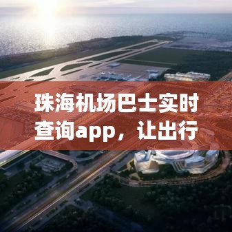 珠海机场巴士实时查询APP，便捷出行智慧选择