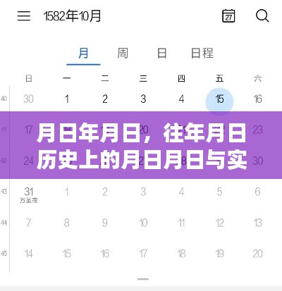 历史月日与实时数据探索，岁月如梭，数据变迁