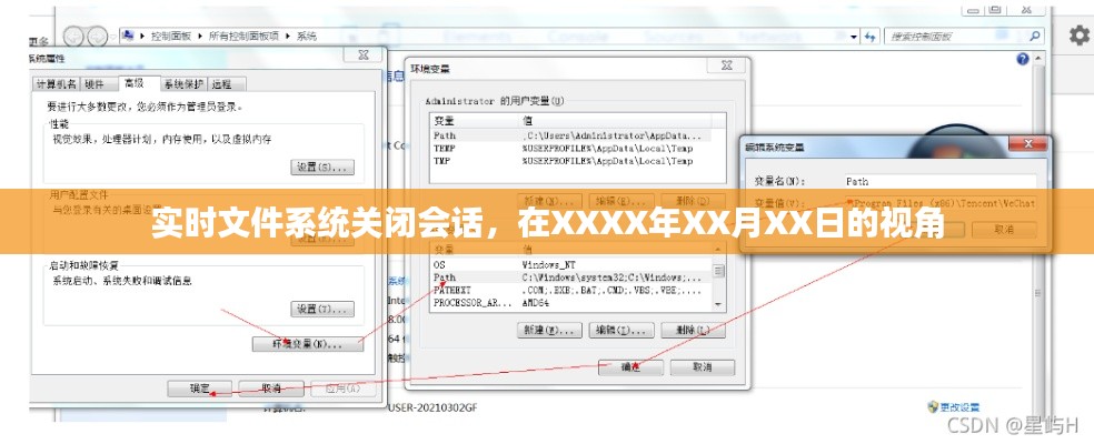 实时文件系统会话关闭，XXXX年XX月XX日观察视角