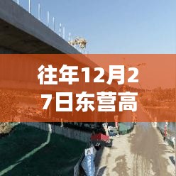 往年12月27日东营高速实时路况电话，安全便捷桥梁保障出行