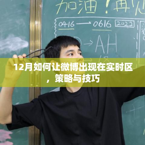 微博实时区上榜策略与技巧，12月必备指南