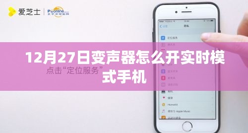手机变声器实时模式开启方法 12月27日指南