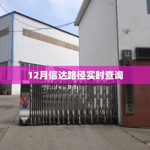信达路径实时查询系统介绍