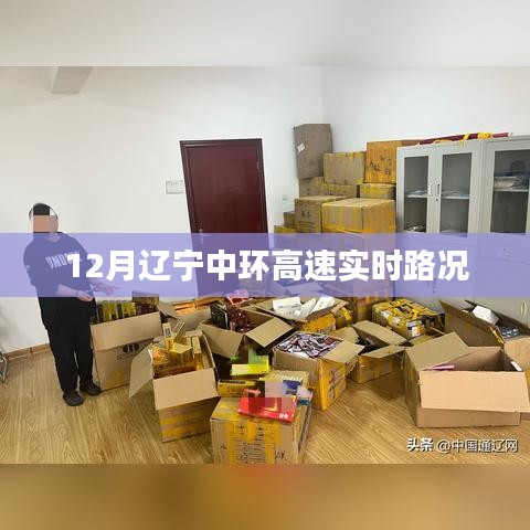 辽宁中环高速实时路况查询（最新更新）