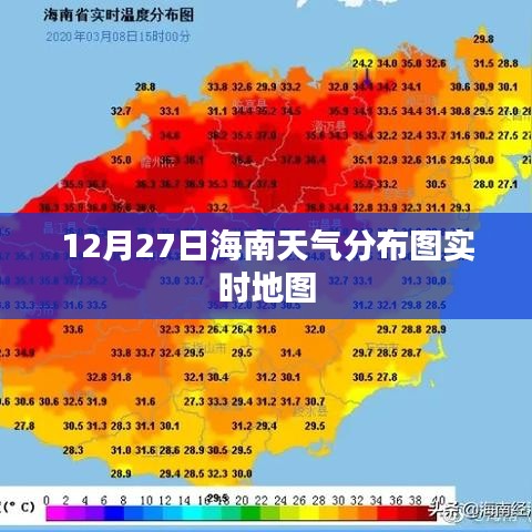 12月27日海南天气分布图实时更新，气象地图全面解析
