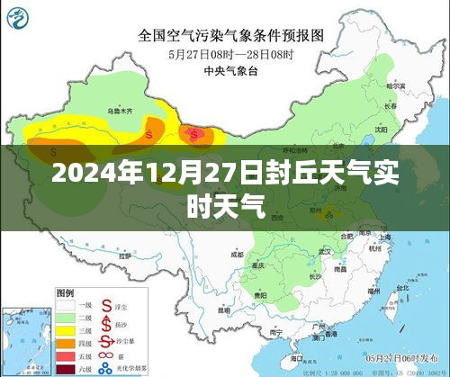 封丘天气预报，2024年12月27日天气实时更新