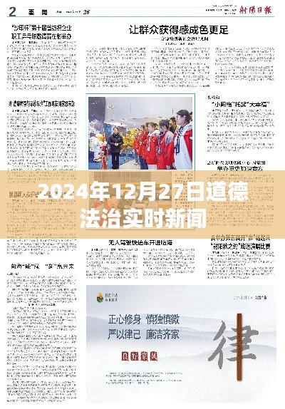 道德法治热点新闻播报，2024年12月27日实时更新