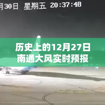 南通大风预警，历史上的12月27日实时天气预报