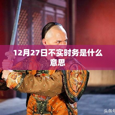 不实时务深度解读，探寻背后的含义与启示