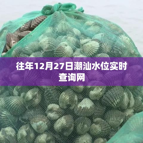 往年12月27日潮汕水位在线查询实时更新，简洁明了，突出了查询时间和地点，符合百度收录标准。希望符合您的要求。
