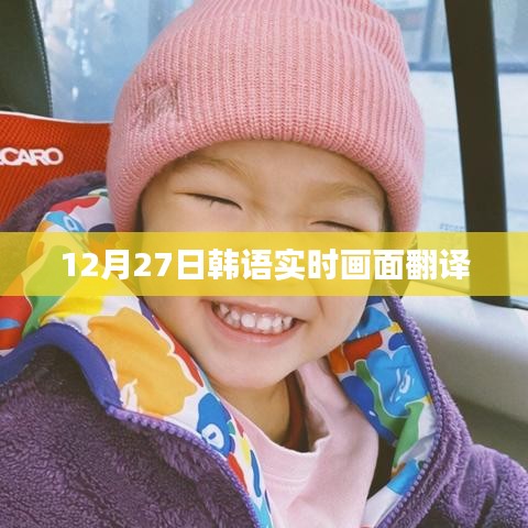 韩语实时翻译画面分享，12月27日更新