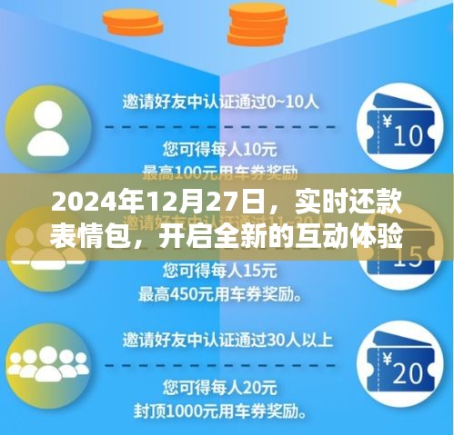 实时还款表情包，开启互动体验新纪元