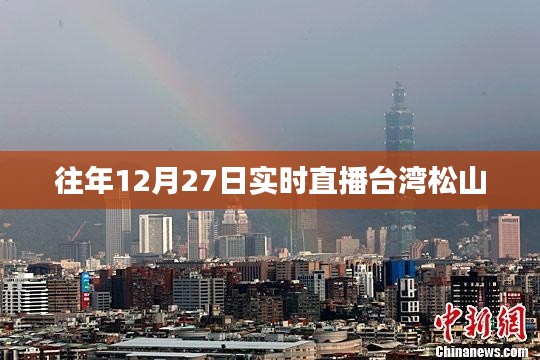 台湾松山实时直播回顾往年12月27日