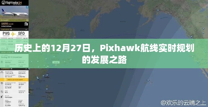 Pixhawk航线实时规划发展之路，历史回顾与未来展望