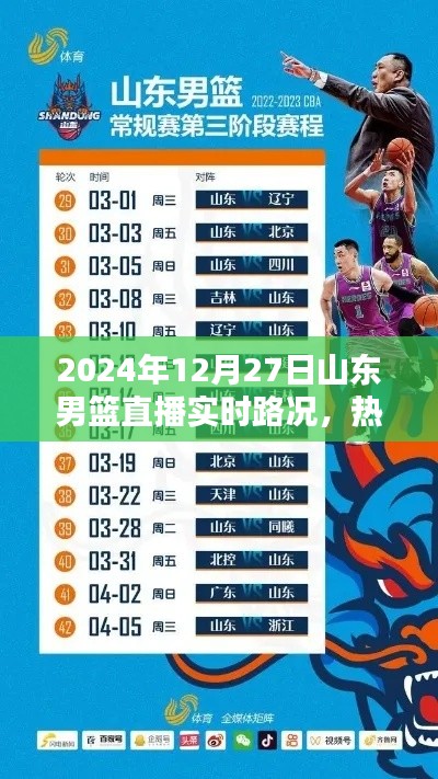 山东男篮直播实时路况，热血激战，山东队风采不容错过