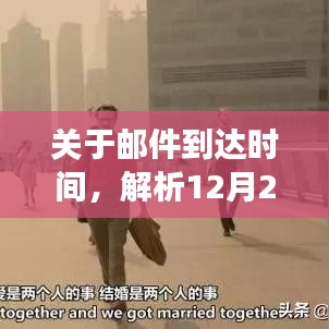 邮件到达时间解析，实时到达还是虚拟投递？