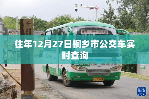 桐乡市公交车实时查询系统往年数据回顾