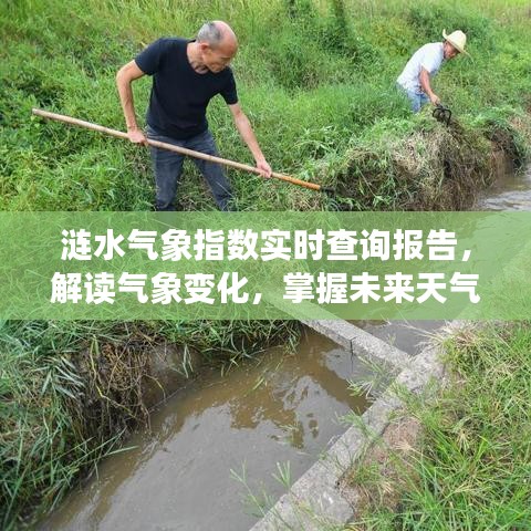 涟水气象指数实时解读，掌握未来天气趋势