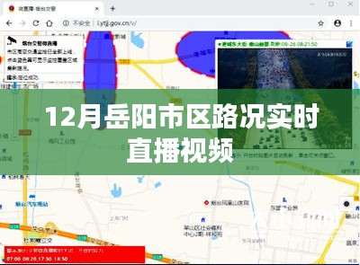 岳阳市区路况实时直播视频，12月路况播报