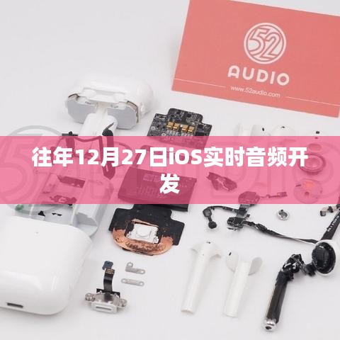 关于iOS实时音频开发的深度解析，历年12月27日的回顾与展望