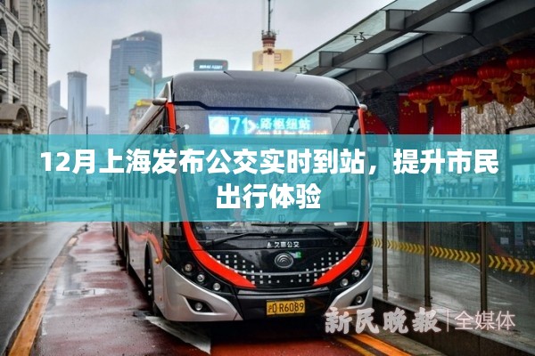 上海公交实时到站功能上线，提升市民出行效率