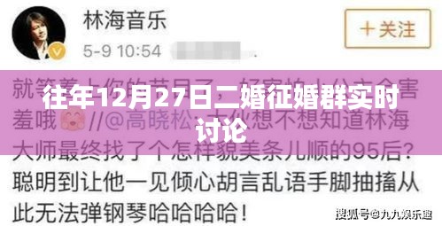 二婚征婚群年末实时讨论分享