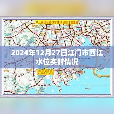 江门市西江水位实时情况（2024年12月27日）