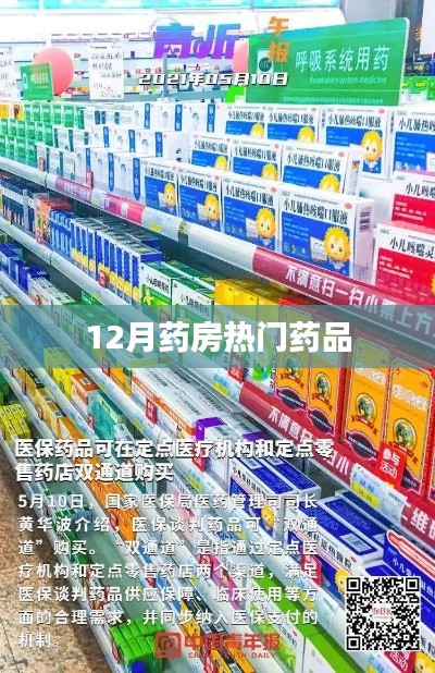 药房十二月热门药品盘点