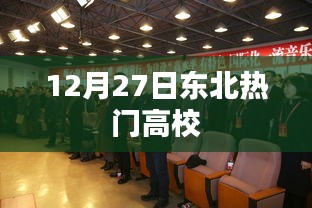 东北热门高校盘点，12月27日概览