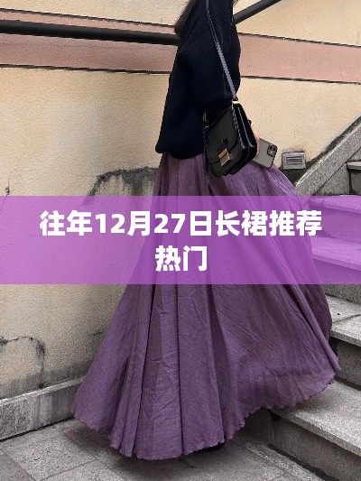 时尚长裙推荐，历年年末流行趋势回顾