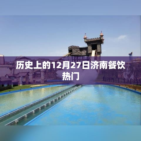 济南餐饮历史上的重要日子，12月27日的繁华回顾
