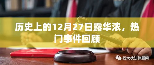 历史上的露华浓时刻，热门事件回顾