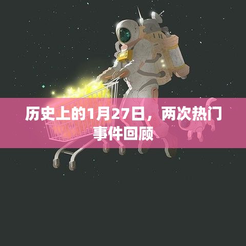 历史上的大事件，两次热门事件回顾在1月27日这一天发生