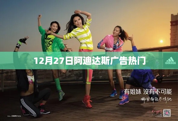 阿迪达斯广告引爆热点，12月27日瞩目时刻
