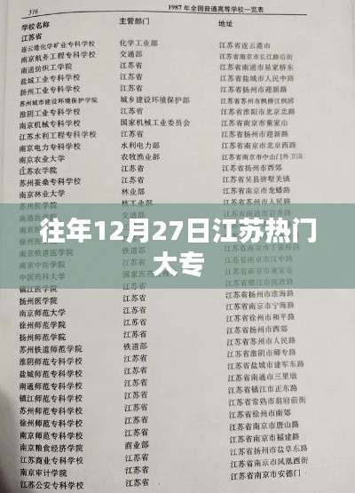 江苏历年12月27日热门大专介绍