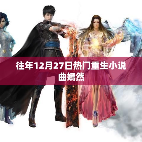 重生小说曲嫣然年度热门回顾