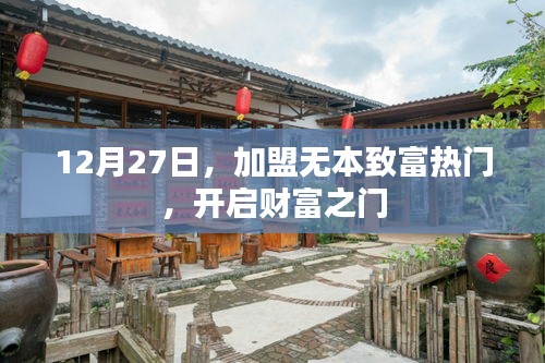 加盟无本致富热门，开启财富之门，把握机遇！