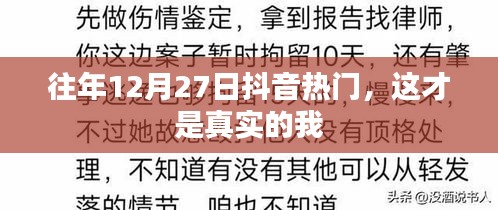 往年12月27日抖音热门背后的真实自我