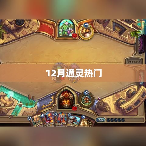 12月通灵活动火热来袭