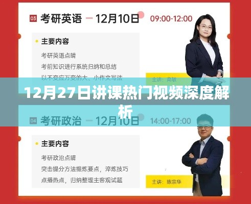 12月27日热门课程视频深度剖析
