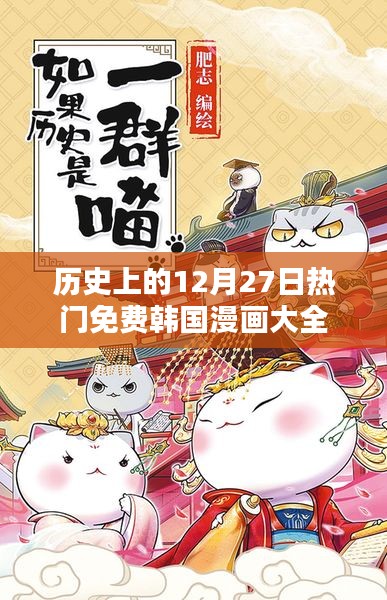 12月27日热门韩国漫画免费大全回顾