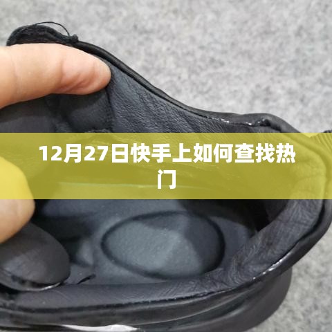 快手热门查找指南，揭秘如何寻找最新热门内容（12月更新）