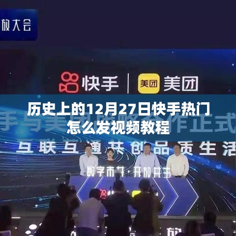快手热门视频教程，如何在历史性的日子发布视频