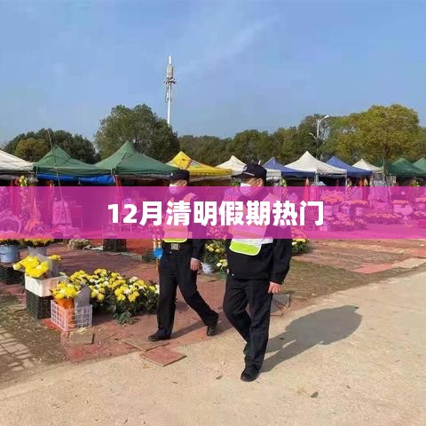 清明假期热门活动盘点