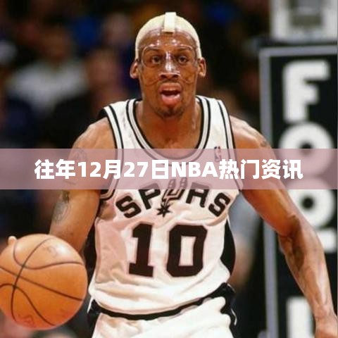 NBA赛场风云，往年12月27日焦点资讯回顾