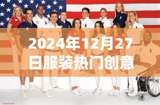 服装流行创意风向标，2024年12月27日展望