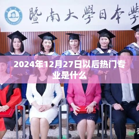 未来热门专业趋势，2024年热门专业展望