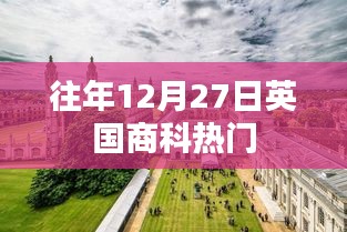 英国商科热门专业介绍，历年招生趋势分析